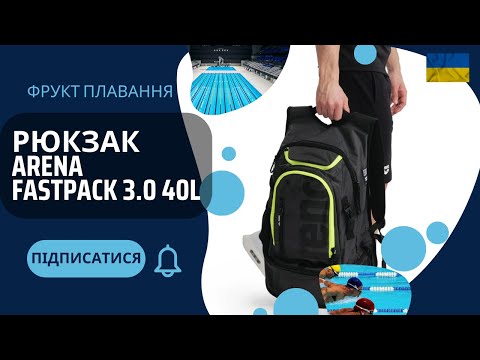 Видео: Рюкзак для басейна ARENA Fastpack 3.0 40л + Стяжка