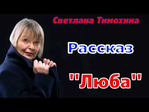 Видео: Рассказ "Люба" и стихотворение Светланы Тимохиной. Авторское чтение.