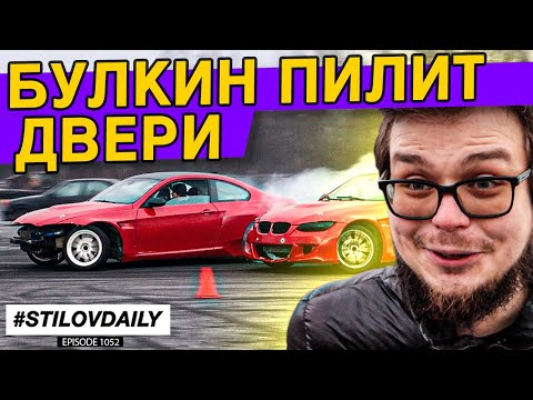 Видео: БУЛКИН ПИЛИТ МНЕ ДВЕРИ НА BMW E92! ТЕСТИРУЕМ ШКОЛЬНЫЕ ТАЧКИ