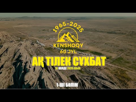 Видео: КЕНШОҚЫ АУЫЛЫ 60 ЖЫЛДЫҚ  1-ШІ БӨЛІМ