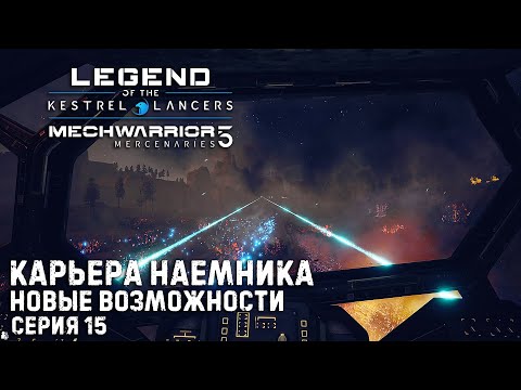 Видео: MECHWARRIOR 5 : Mercenaries Карьера наемника ➤ Новые возможности ➤ Серия 15