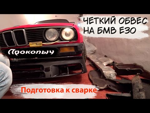 Видео: BMW E30. Купил четкий обвес на БМВ Е30 #BMW Восстановление БМВ.