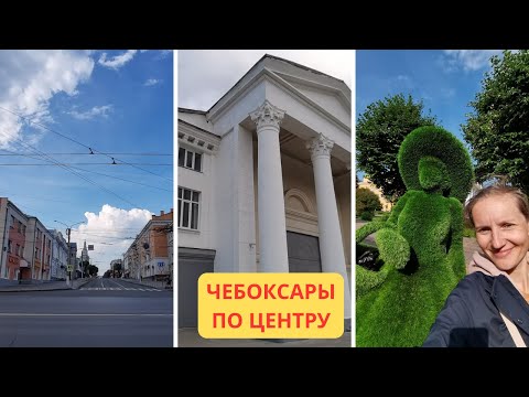 Видео: УЛИЦА КАРЛА МАРКСА  * ЦЕНТРАЛЬНАЯ УЛИЦА ГОРОДА ЧЕБОКСАРЫ * ПАМЯТНИКИ, УНИВЕРСИТЕТЫ