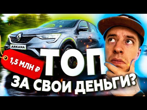 Видео: Аркана - хороша или нет? Самый адекватный обзор Renault Arkana 2020