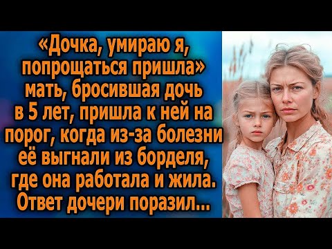 Видео: МАТЬ И ДОЧЬ