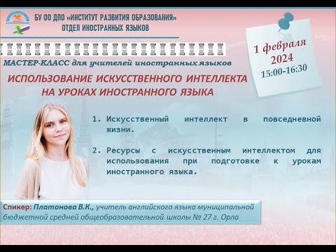 Видео: Мастер-класс «Использование искусственного интеллекта на уроках иностранного языка»