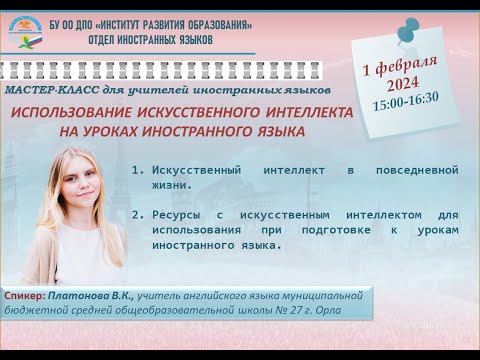 Видео: Мастер-класс «Использование искусственного интеллекта на уроках иностранного языка»