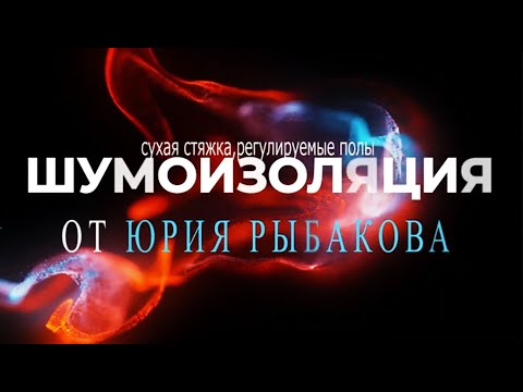 Видео: Каркасная ШУМОИЗОЛЯЦИЯ СТЕНЫ! Отзыв заказчика!