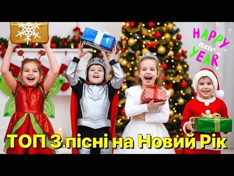 Видео: ТОП 3 пісні на Новий Рік 🎄