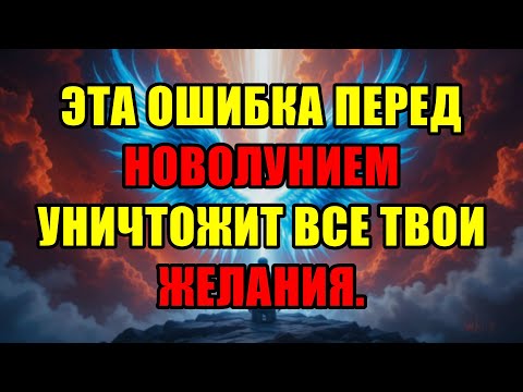 Видео: Одна Роковая Ошибка Перед Новолунием, Которая Уничтожит Все Ваши Желания И Мечты Навсегда