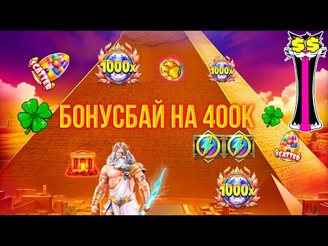 Видео: БОНУСБАЙ НА 400К, Я ДУМАЛ БУДЕТ ЛУЧШЕ...