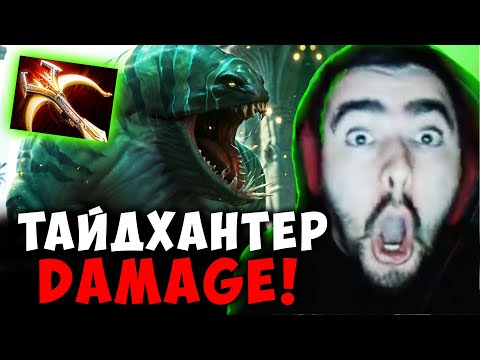 Видео: СТРЕЙ ВЫПУСТИЛ ТХД В МИД | STRAY TIDEHUNTER ДОТА 2 ПАТЧ 7.39b ! Лучшее со Stray228 Стреем