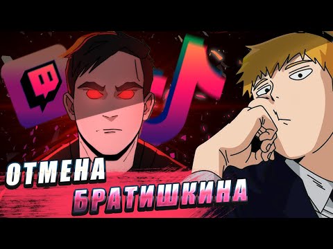 Видео: FEANRIR cмотрит: ОТМЕНА БРАТИШКИНА в Тik Tok