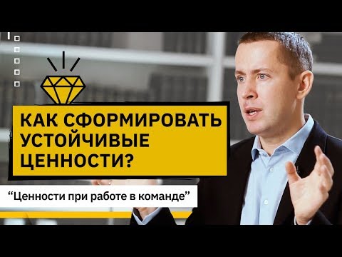 Видео: Как сформировать устойчивые ценности? Как сформировать устойчивые ценности при работе в команде?
