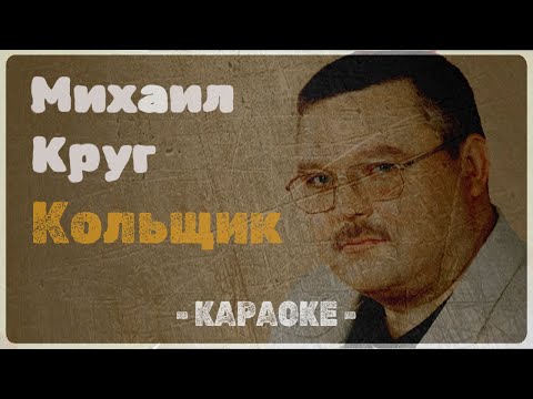 Видео: Михаил Круг - Кольщик (Караоке)