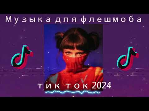 Видео: 🎀Музыка для флешмоба🎀|песни тик ток 2024| хит тик ток 2024 -музыка для флешмоба 2024