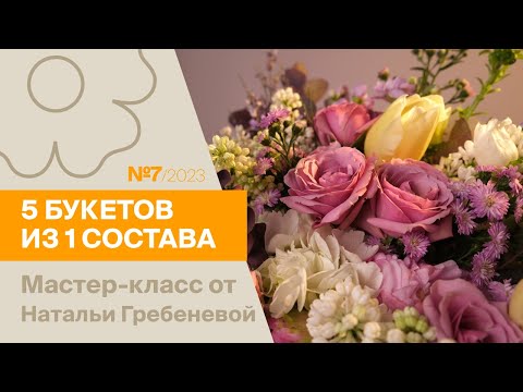 Видео: 5 букетов из 1 состава №7/2023 | Мастер-класс от Натальи Гребеневой