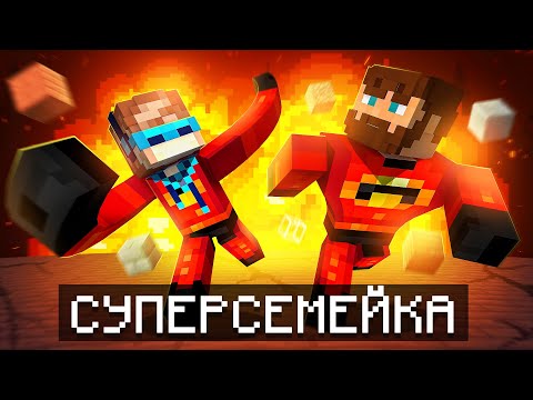 Видео: 😱 Майнкрафт, но Мы Стали СУПЕРСЕМЕЙКОЙ + Фиксплей