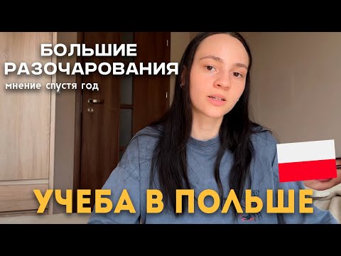 Видео: УЧЕБА В ПОЛЬШЕ: стоит ли оно того? Вся правда про польский частный университет