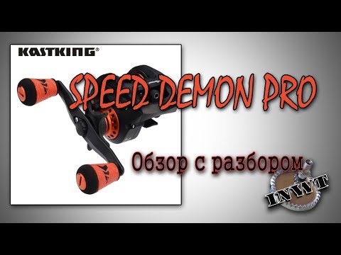 Видео: Kastking Speed Demon Pro. Обзор с разбором.