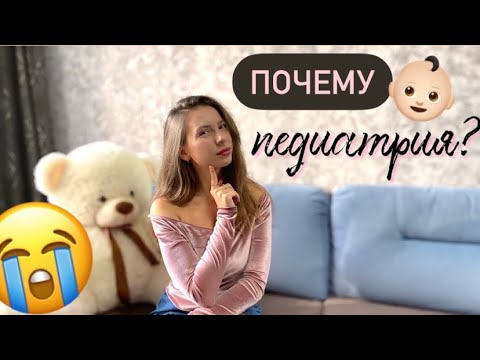 Видео: ВСЯ ПРАВДА: почему я выбрала ПЕДИАТРИЮ?!