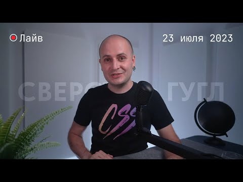 Видео: Сверстать Гугл
