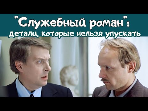 Видео: "Служебный роман": детали, которые нельзя упускать