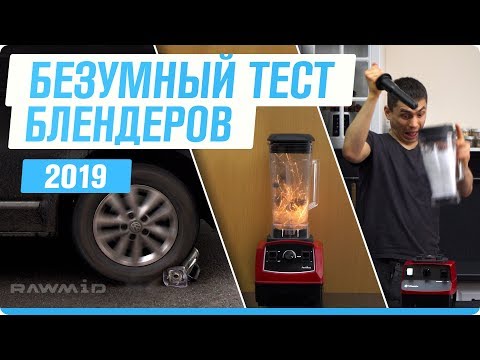 Видео: Тест и сравнение блендеров | КАК ВЫБРАТЬ БЛЕНДЕР?