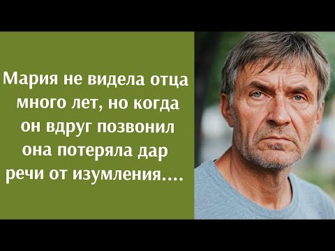 Видео: Мария не видела отца много лет, но когда он вдруг позвонил она потеряла дар речи от изумления
