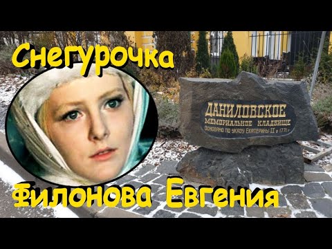 Видео: 35 лет, как растаяла наша Снегурочка - Филонова Евгения.. Даниловское кладбище