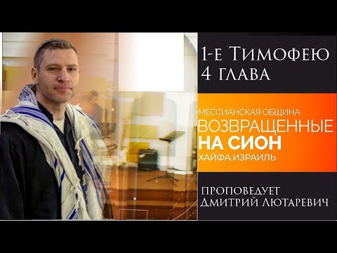 Видео: "1-е послание Тимофею 4 глава" - проповедует Дмитрий Лютаревич