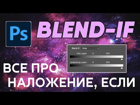 Видео: Все про Наложение, если\Blend-If - Фотошоп с нуля