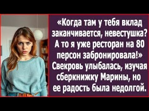 Видео: «Когда вклад закончится, невестушка? Ресторан на 80 гостей я уже забронировала!»