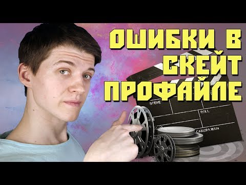 Видео: НЕ ДЕЛАЙТЕ ТАК! ГЛУПЫЕ ОШИБКИ В СКЕЙТ-ПРОФАЙЛАХ. НЮАНСЫ СЪЕМКИ