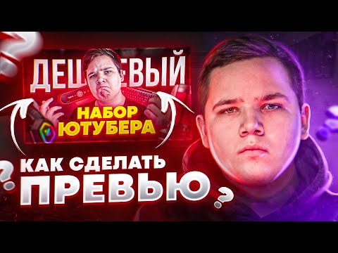 Видео: Как Сделать Красивое Превью / Картинку Для Видео В 2023 | Adobe Photoshop