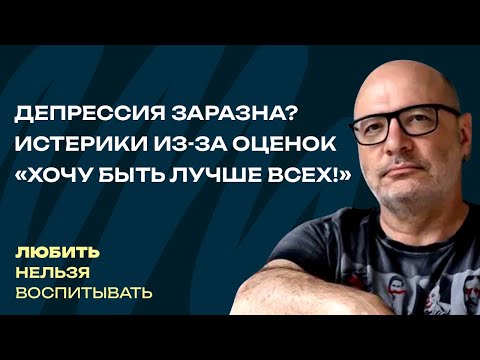 Видео: Депрессия заразна? Истерики из-за оценок, «Хочу быть лучше всех!» | Любить нельзя воспитывать