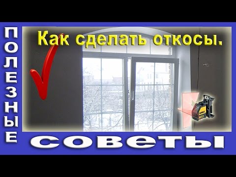 Видео: Как Самому Сделать Откосы. Штукатурка Откосов.