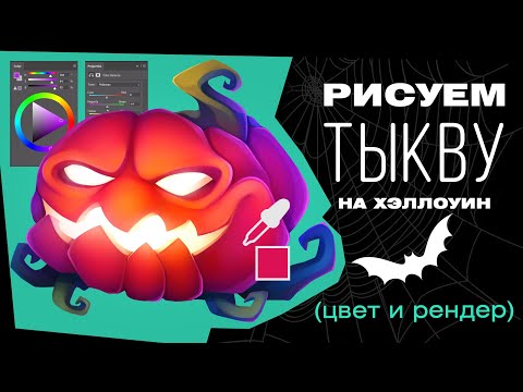 Видео: Рисуем тыкву на Хэллоуин. Туториал, часть 2: цвет и рендер