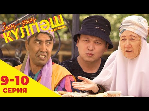 Видео: Зың-зың Күлпәш | Зын Зын Кулпаш | 9-10 серия