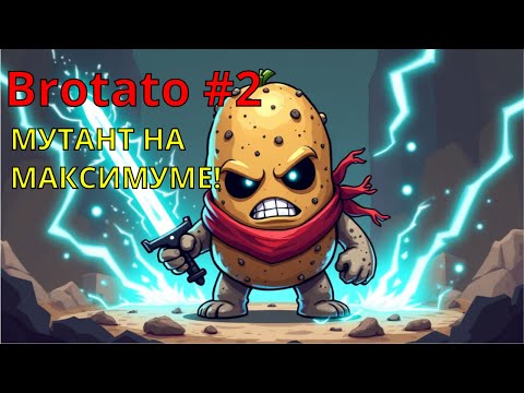 Видео: МУТАНТ НА МАКСИМУМЕ! | Brotato #2