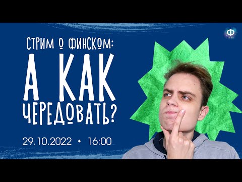 Видео: Основы слов, чередование согласных | УРОК ФИНСКОГО ЯЗЫКА