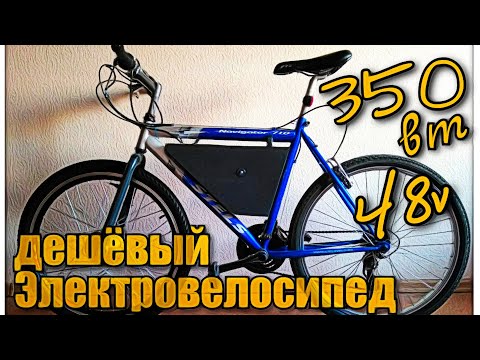 Видео: ДЕШЕВЫЙ ЭЛЕКТРОВЕЛОСИПЕД 350 Ватт 48 В