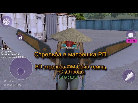 Видео: Стрельба в матрешка РП,РП стрельба,ФМ,Отводы,Сбив темпа,+С.  [Матрешка РП- Онлайн Игра]