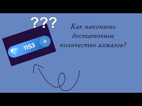 Видео: Как накопить алмазы в клубе романтики???Бесплатные способы накопления🤍