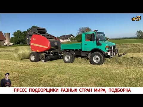 Видео: ПРЕСС ПОДБОРЩИКИ РАЗНЫХ СТРАН МИРА, ПОДБОРКА #8 / BALERS FROM DIFFERENT COUNTRIES OF THE WORLD