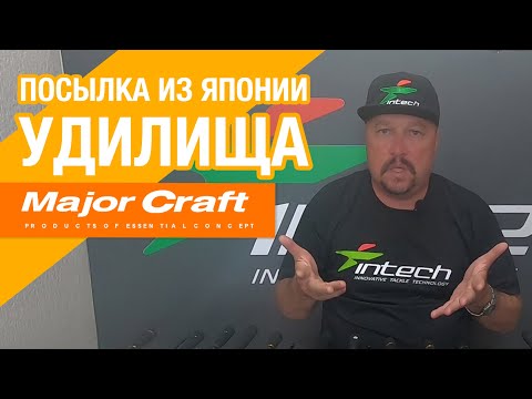 Видео: Посылка из Японии ❘ Бюджетные спиннинги Major Craft ❘ Самые продаваемые удилища в Японии!