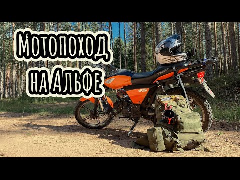 Видео: Покатушка на Альфе | Одиночный мото поход на рыбалку | Походный кофе |