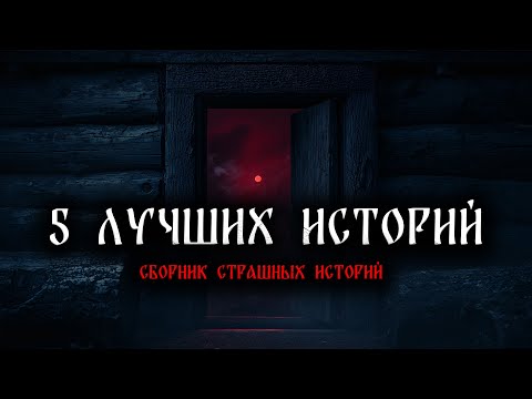 Видео: ЖУТКОЕ ЛЕТО! | СБОРНИК СТРАШНЫХ ИСТОРИЙ