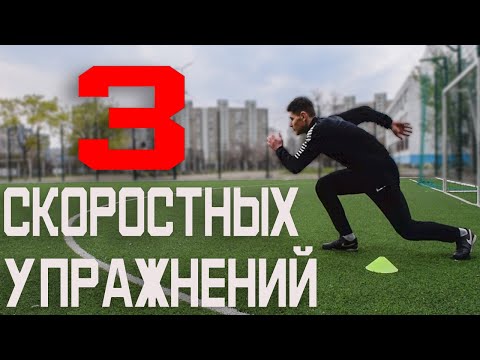 Видео: УПРАЖНЕНИЯ НА СКОРОСТЬ ДЛЯ ФУТБОЛИСТОВ