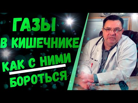 Видео: Газы в кишечнике,как с ними бороться .Доктор Косов.